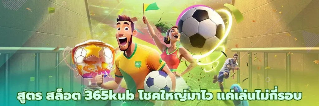 สูตร สล็อต 365kub